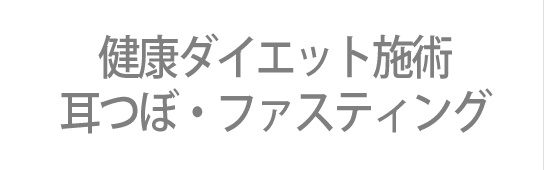 健康ファスティングダイエット施術