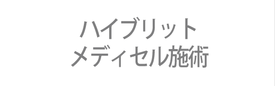 メディセル施術