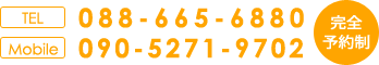 TEL 088-665-6880／mobile 090-5271-9702